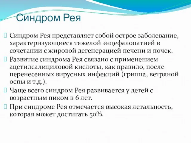 Синдром Рея Синдром Рея представляет собой острое заболевание, характеризующиеся тяжелой