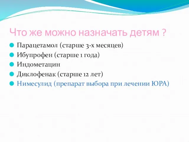 Что же можно назначать детям ? Парацетамол (старше 3-х месяцев)