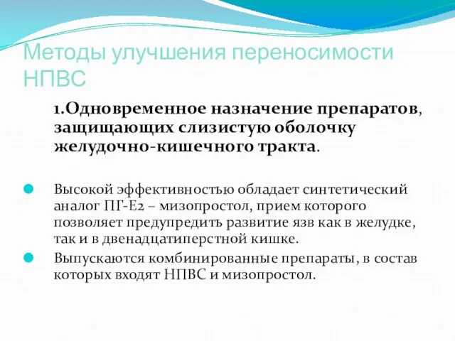 Методы улучшения переносимости НПВС 1.Одновременное назначение препаратов, защищающих слизистую оболочку