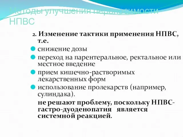 Методы улучшения переносимости НПВС 2. Изменение тактики применения НПВС, т.е.