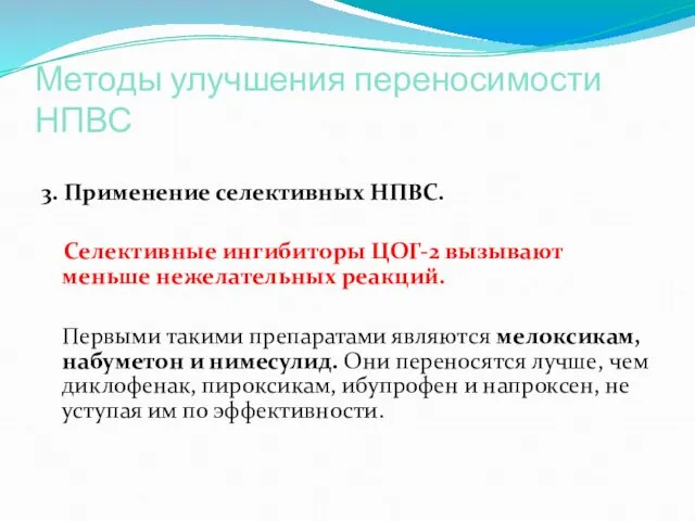 Методы улучшения переносимости НПВС 3. Применение селективных НПВС. Селективные ингибиторы