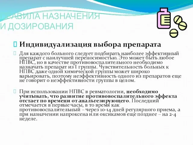 ПРАВИЛА НАЗНАЧЕНИЯ И ДОЗИРОВАНИЯ Индивидуализация выбора препарата Для каждого больного