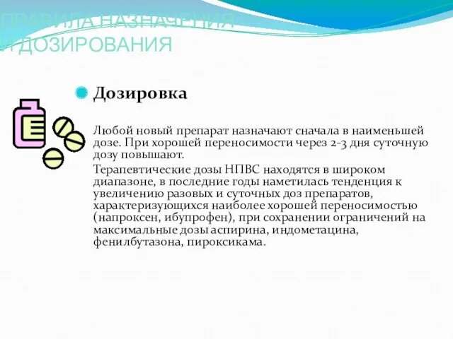 ПРАВИЛА НАЗНАЧЕНИЯ И ДОЗИРОВАНИЯ Дозировка Любой новый препарат назначают сначала