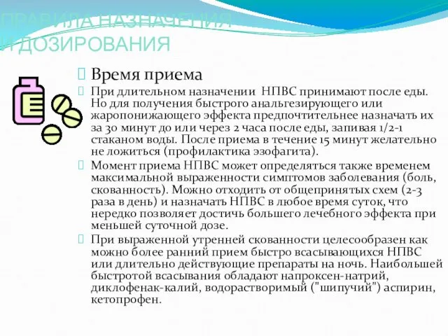 ПРАВИЛА НАЗНАЧЕНИЯ И ДОЗИРОВАНИЯ Время приема При длительном назначении НПВС