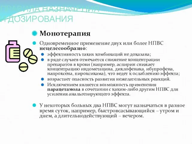 ПРАВИЛА НАЗНАЧЕНИЯ И ДОЗИРОВАНИЯ Монотерапия Одновременное применение двух или более