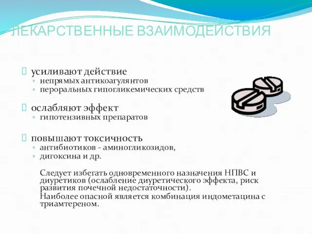 ЛЕКАРСТВЕННЫЕ ВЗАИМОДЕЙСТВИЯ усиливают действие непрямых антикоагулянтов пероральных гипогликемических средств ослабляют