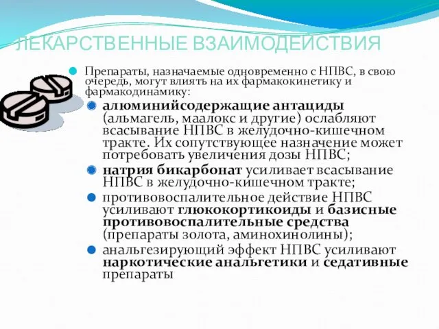 ЛЕКАРСТВЕННЫЕ ВЗАИМОДЕЙСТВИЯ Препараты, назначаемые одновременно с НПВС, в свою очередь,