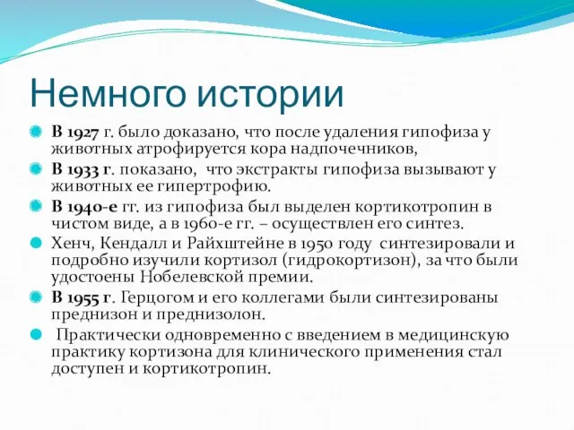 В 1927 г. было доказано, что после удаления гипофиза у