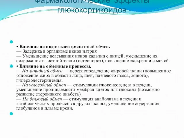 • Влияние на водно-электролитный обмен. — Задержка в организме ионов