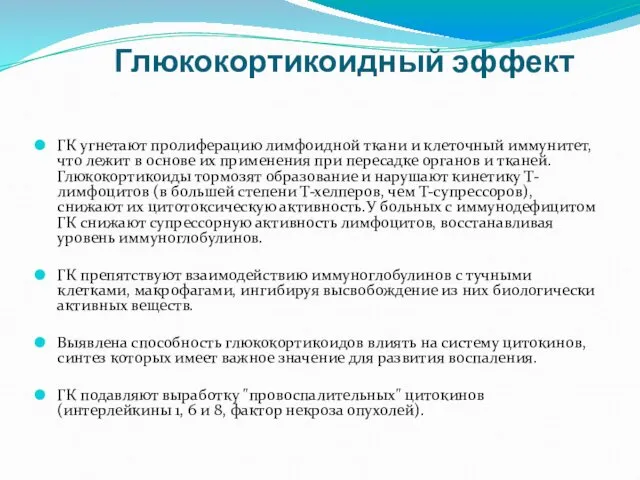 ГК угнетают пролиферацию лимфоидной ткани и клеточный иммунитет, что лежит