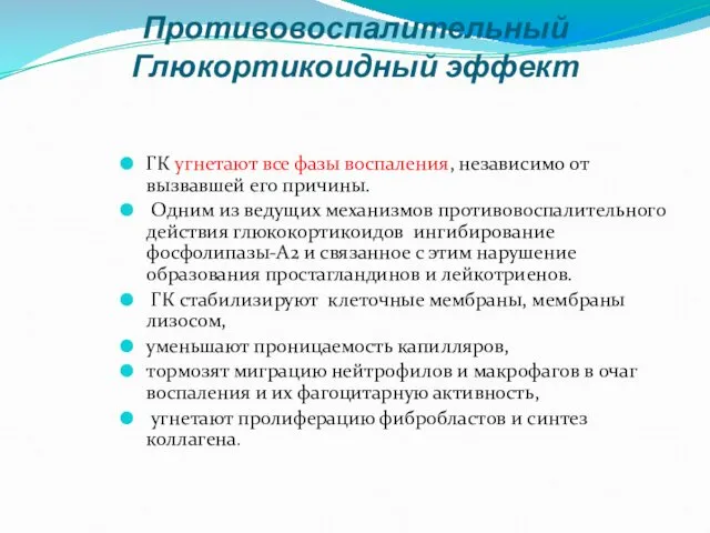 ГК угнетают все фазы воспаления, независимо от вызвавшей его причины.