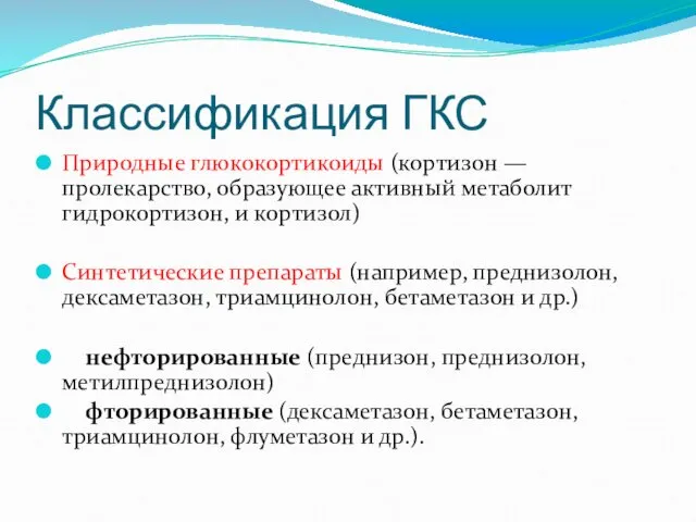 Природные глюкокортикоиды (кортизон — пролекарство, образующее активный метаболит гидрокортизон, и