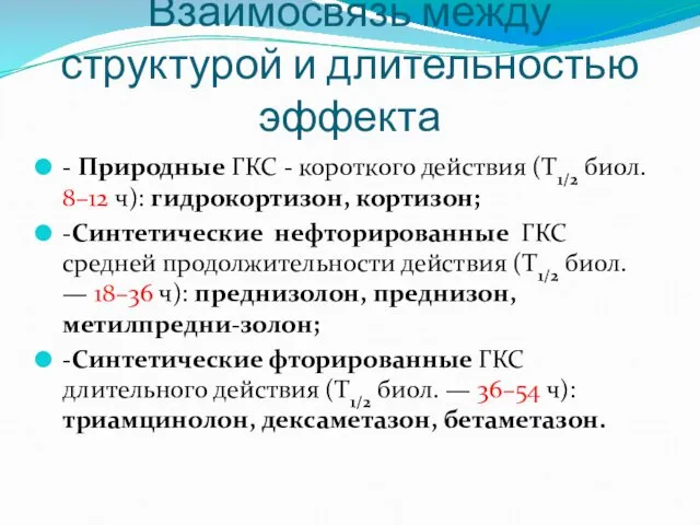 - Природные ГКС - короткого действия (T1/2 биол. 8–12 ч):