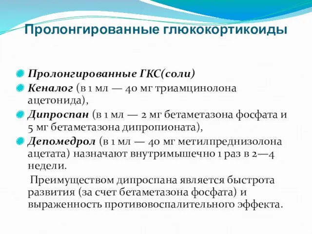 Пролонгированные ГКС(соли) Кеналог (в 1 мл — 40 мг триамцинолона