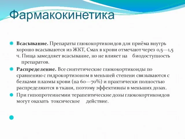 Всасывание. Препараты глюкокортикоидов для приёма внутрь хорошо всасываются из ЖКТ,