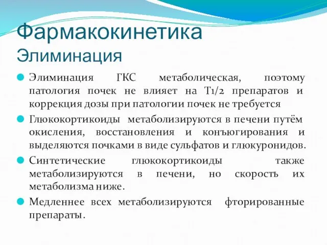 Элиминация ГКС метаболическая, поэтому патология почек не влияет на Т1/2