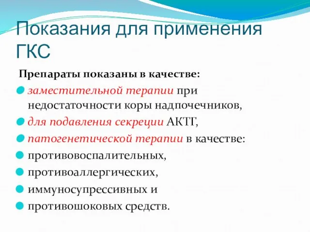 Препараты показаны в качестве: заместительной терапии при недостаточности коры надпочечников,