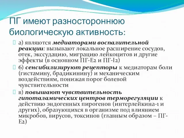 ПГ имеют разностороннюю биологическую активность: а) являются медиаторами воспалительной реакции: