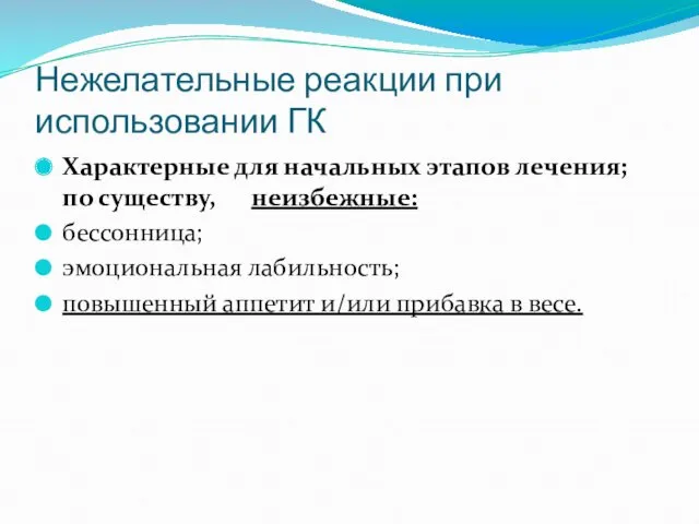 Характерные для начальных этапов лечения; по существу, неизбежные: бессонница; эмоциональная