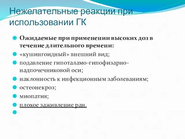 Ожидаемые при применении высоких доз в течение длительного времени: «кушингоидный»