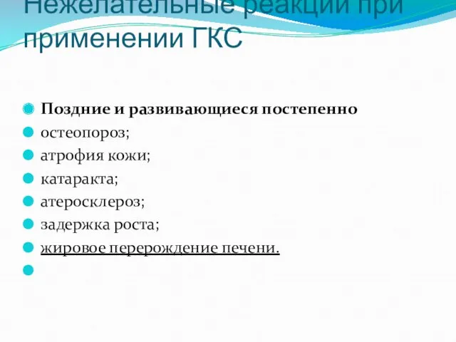 Поздние и развивающиеся постепенно остеопороз; атрофия кожи; катаракта; атеросклероз; задержка