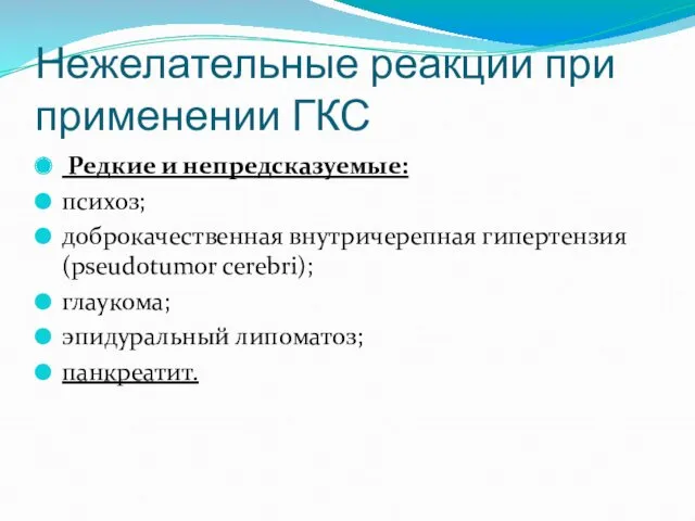 Редкие и непредсказуемые: психоз; доброкачественная внутричерепная гипертензия (pseudotumor cerebri); глаукома;