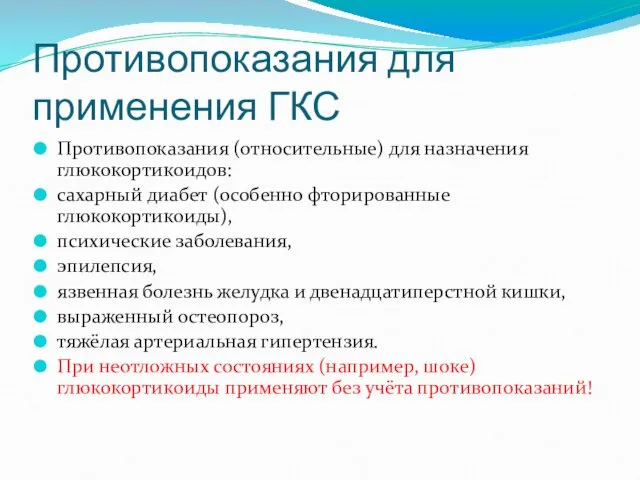 Противопоказания (относительные) для назначения глюкокортикоидов: сахарный диабет (особенно фторированные глюкокортикоиды),