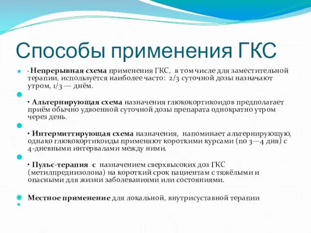 • Непрерывная схема применения ГКС, в том числе для заместительной