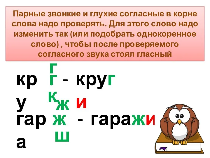 Парные звонкие и глухие согласные в корне слова надо проверять.