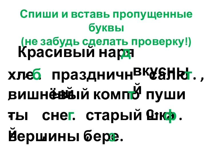 Спиши и вставь пропущенные буквы (не забудь сделать проверку!) Красивый