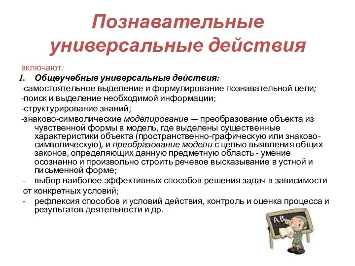 Познавательные универсальные действия включают: Общеучебные универсальные действия: -самостоятельное выделение и