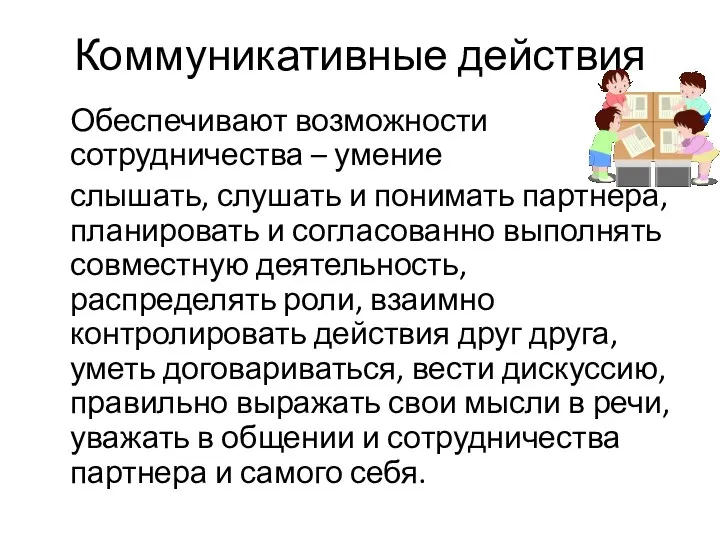 Коммуникативные действия Обеспечивают возможности сотрудничества – умение слышать, слушать и