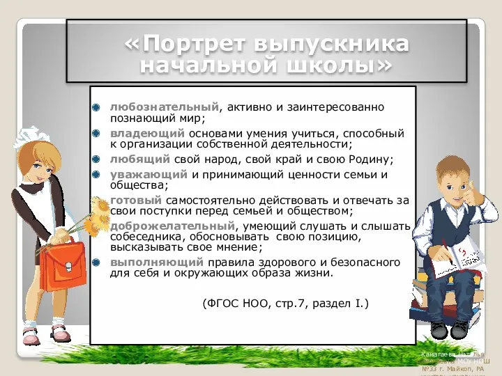 любознательный, активно и заинтересованно познающий мир; владеющий основами умения учиться,