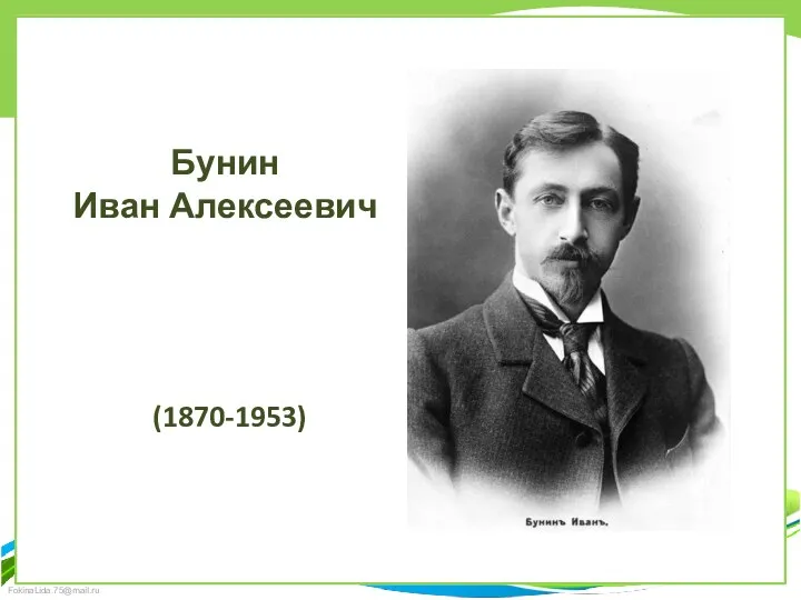 Бунин Иван Алексеевич (1870-1953)