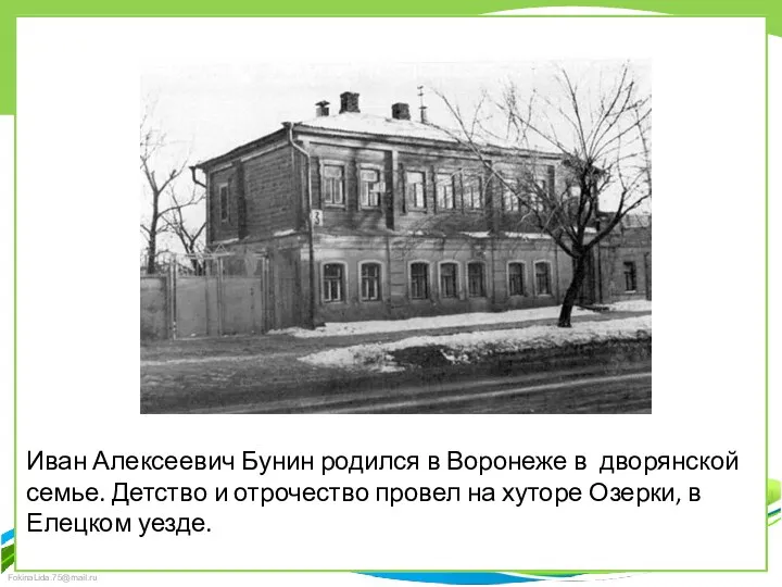Иван Алексеевич Бунин родился в Воронеже в дворянской семье. Детство