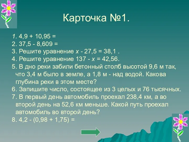 Карточка №1. 1. 4,9 + 10,95 = 2. 37,5 -