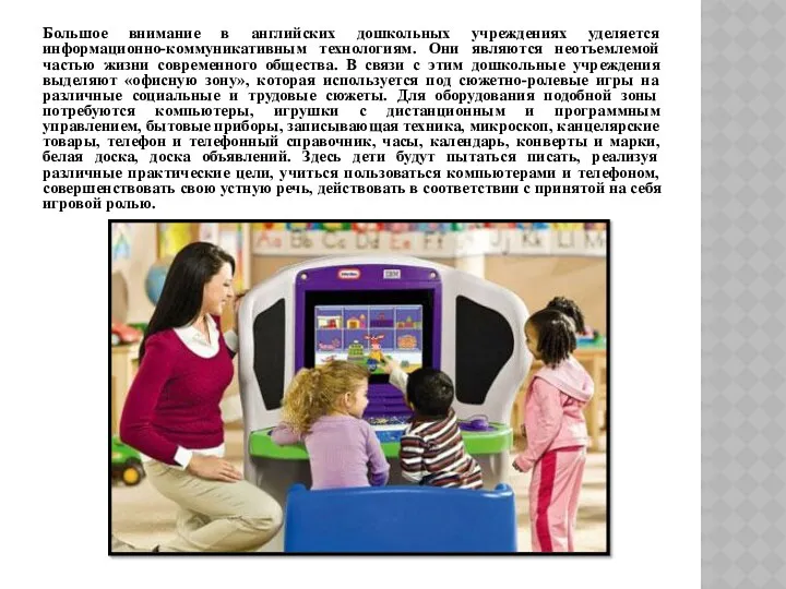 Большое внимание в английских дошкольных учреждениях уделяется информационно-коммуникативным технологиям. Они