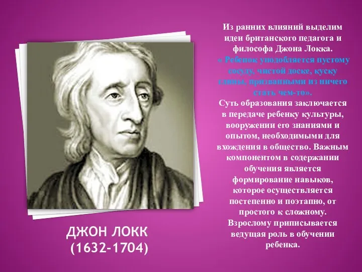 Джон Локк (1632-1704) Из ранних влияний выделим идеи британского педагога и философа Джона