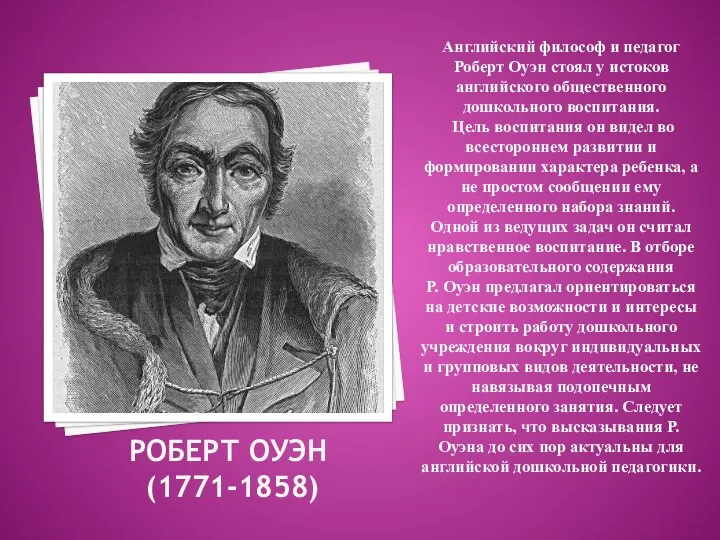 Роберт оуэн (1771-1858) Английский философ и педагог Роберт Оуэн стоял