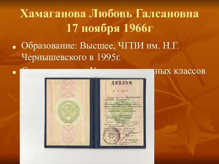 Хамаганова Любовь Галсановна 17 ноября 1966г Образование: Высшее, ЧГПИ им.