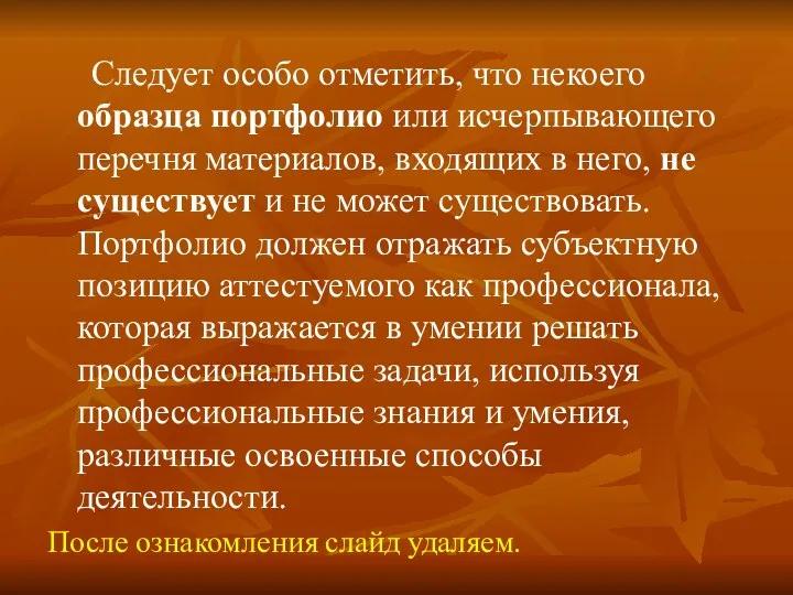 Следует особо отметить, что некоего образца портфолио или исчерпывающего перечня