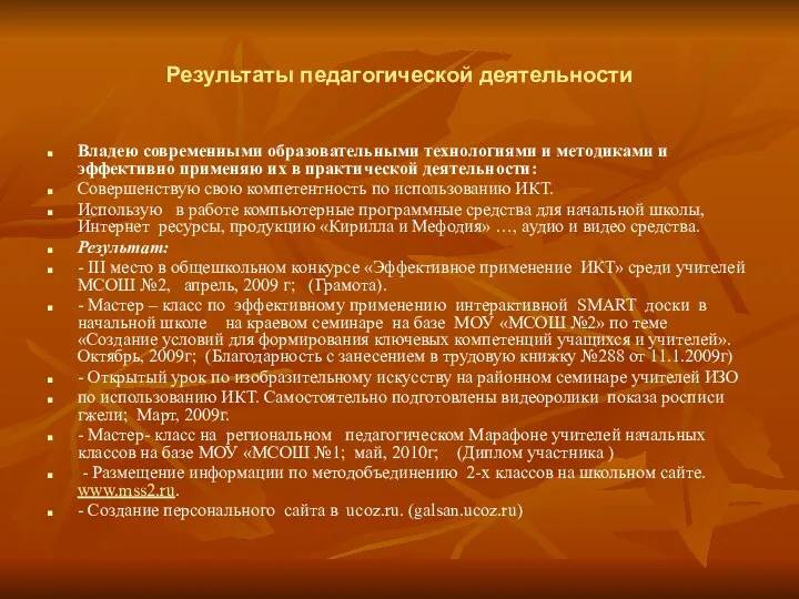 Результаты педагогической деятельности Владею современными образовательными технологиями и методиками и