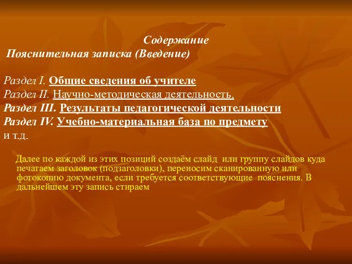 Содержание Пояснительная записка (Введение) Раздел I. Общие сведения об учителе