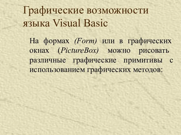 Графические возможности языка Visual Basic На формах (Form) или в