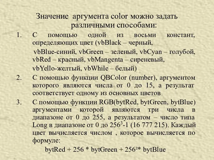 Значение аргумента color можно задать различными способами: С помощью одной