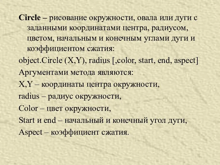 Circle – рисование окружности, овала или дуги с заданными координатами