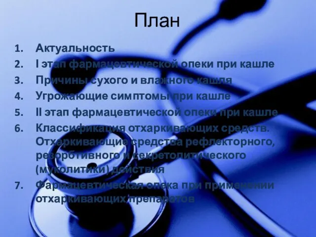 План Актуальность І этап фармацевтической опеки при кашле Причины сухого