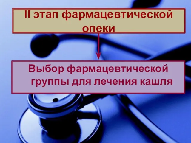 Выбор фармацевтической группы для лечения кашля ІІ этап фармацевтической опеки