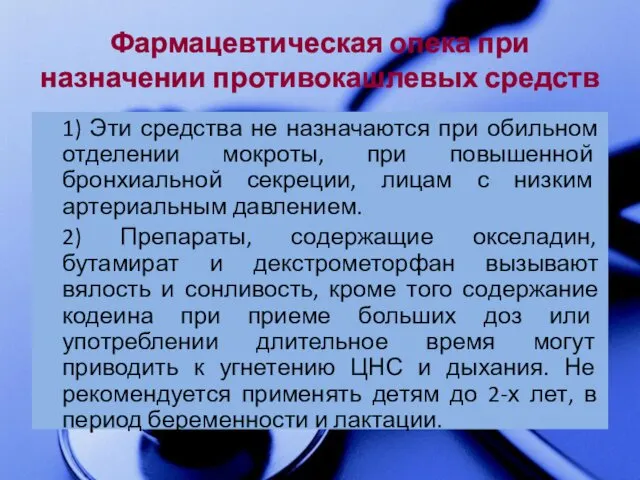 Фармацевтическая опека при назначении противокашлевых средств 1) Эти средства не