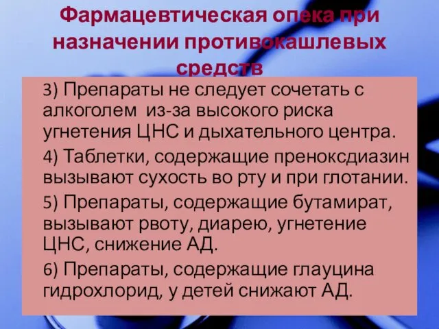 Фармацевтическая опека при назначении противокашлевых средств 3) Препараты не следует